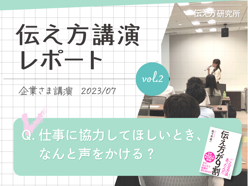 【伝え方講演レポート】仕事に協力してほしいとき、なんと声をかける？