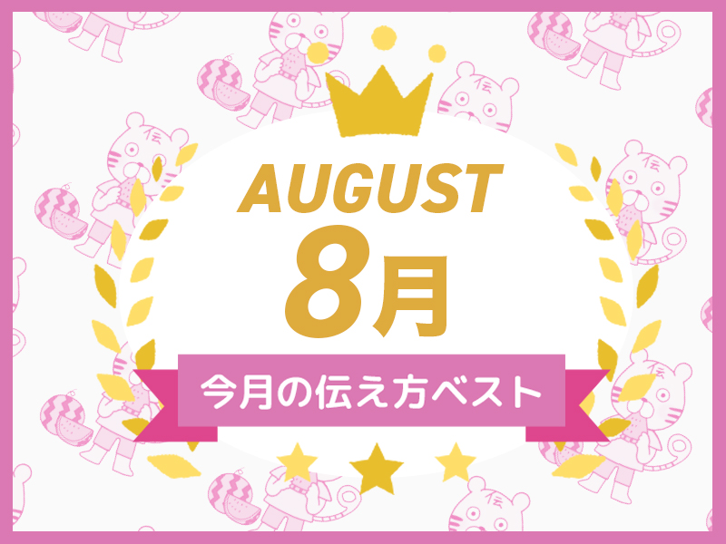 【名言集】８月の伝え方ベスト