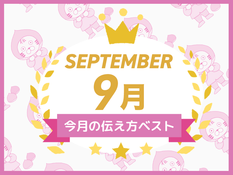 【名言集】９月の伝え方ベスト