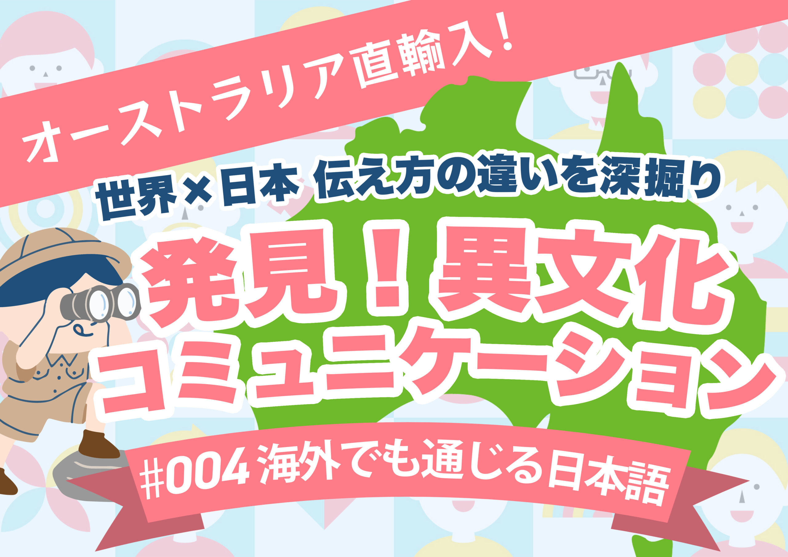 【海外でも通じる日本語】発見！異文化コミュニケーション#004