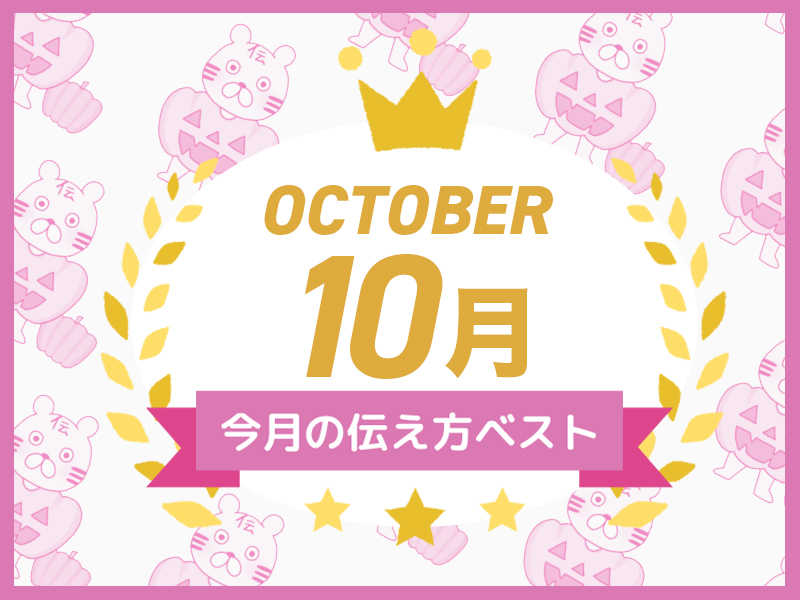 【名言集】10月の伝え方ベスト