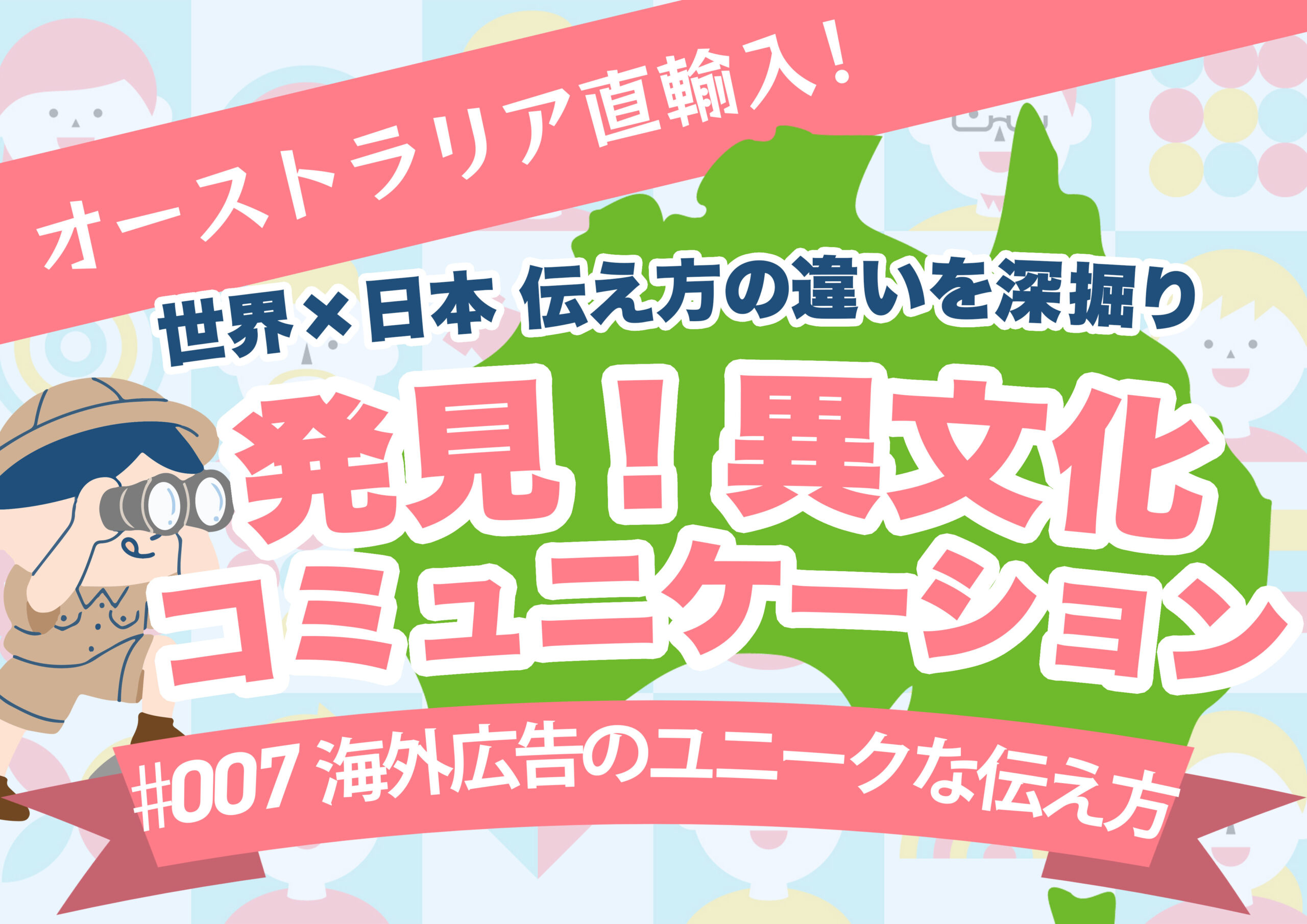 【海外広告のユニークな伝え方】発見！異文化コミュニケーション#007