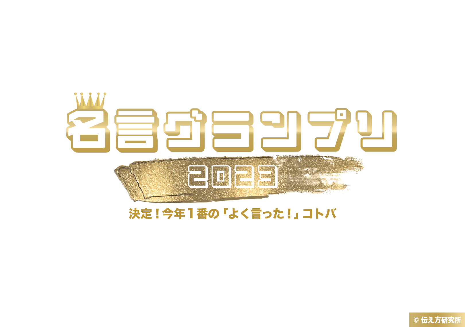 ことし1番の名言は！？「名言グランプリ2023」結果発表！！