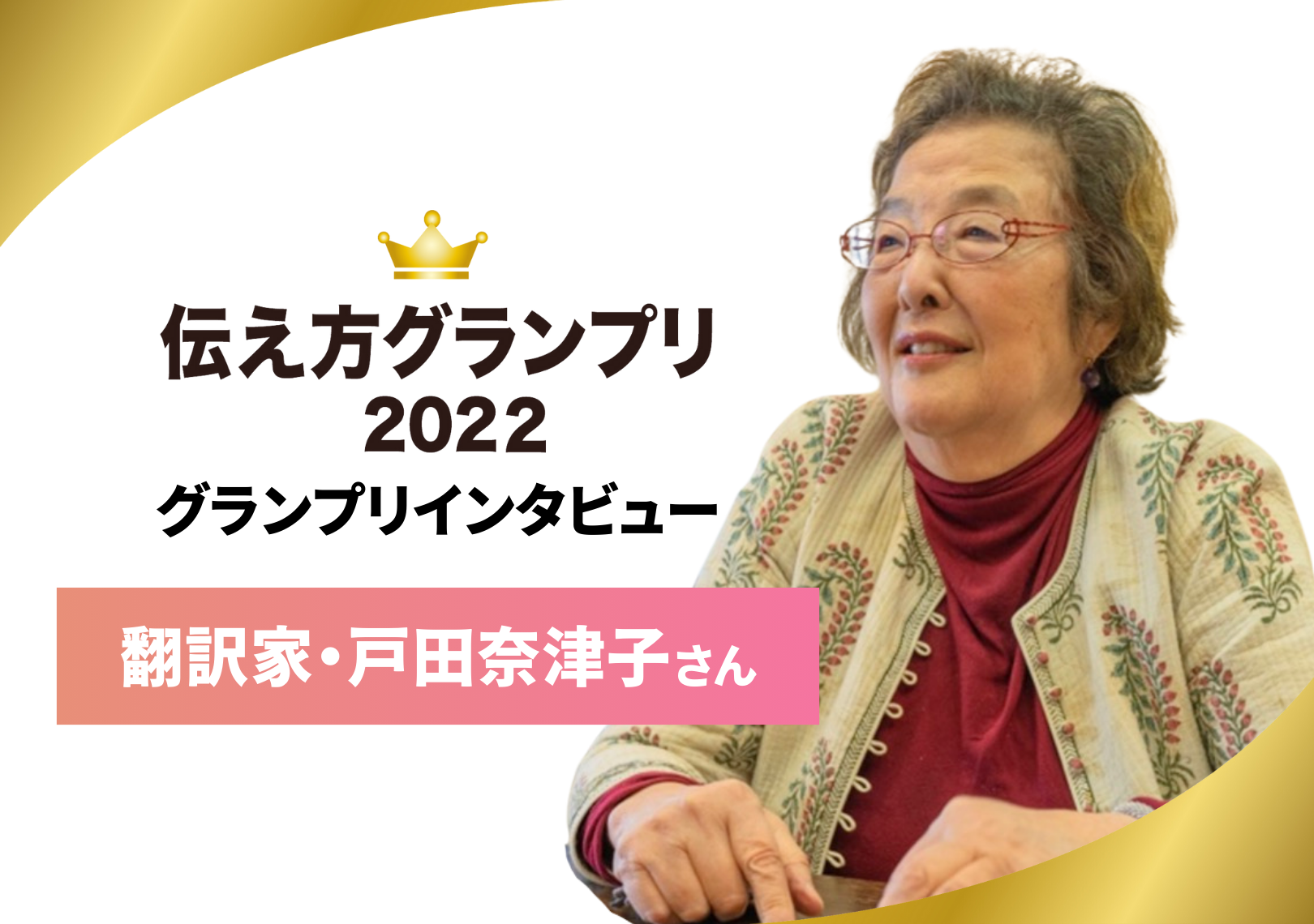 2023年「名言グランプリ」発表直前！2022年グランプリ戸田奈津子さんインタビュー