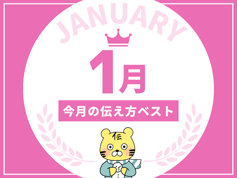 【名言集】1月の伝え方ベスト