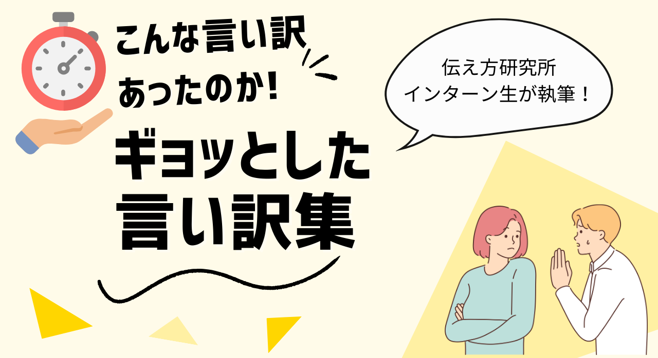 こんな言い訳あったのか！ギョッとした言い訳集