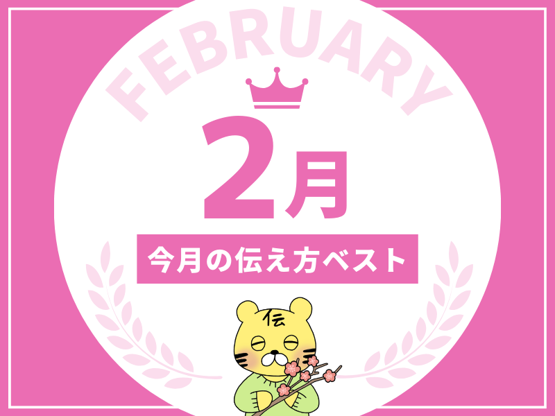 【名言集】2月の伝え方ベスト