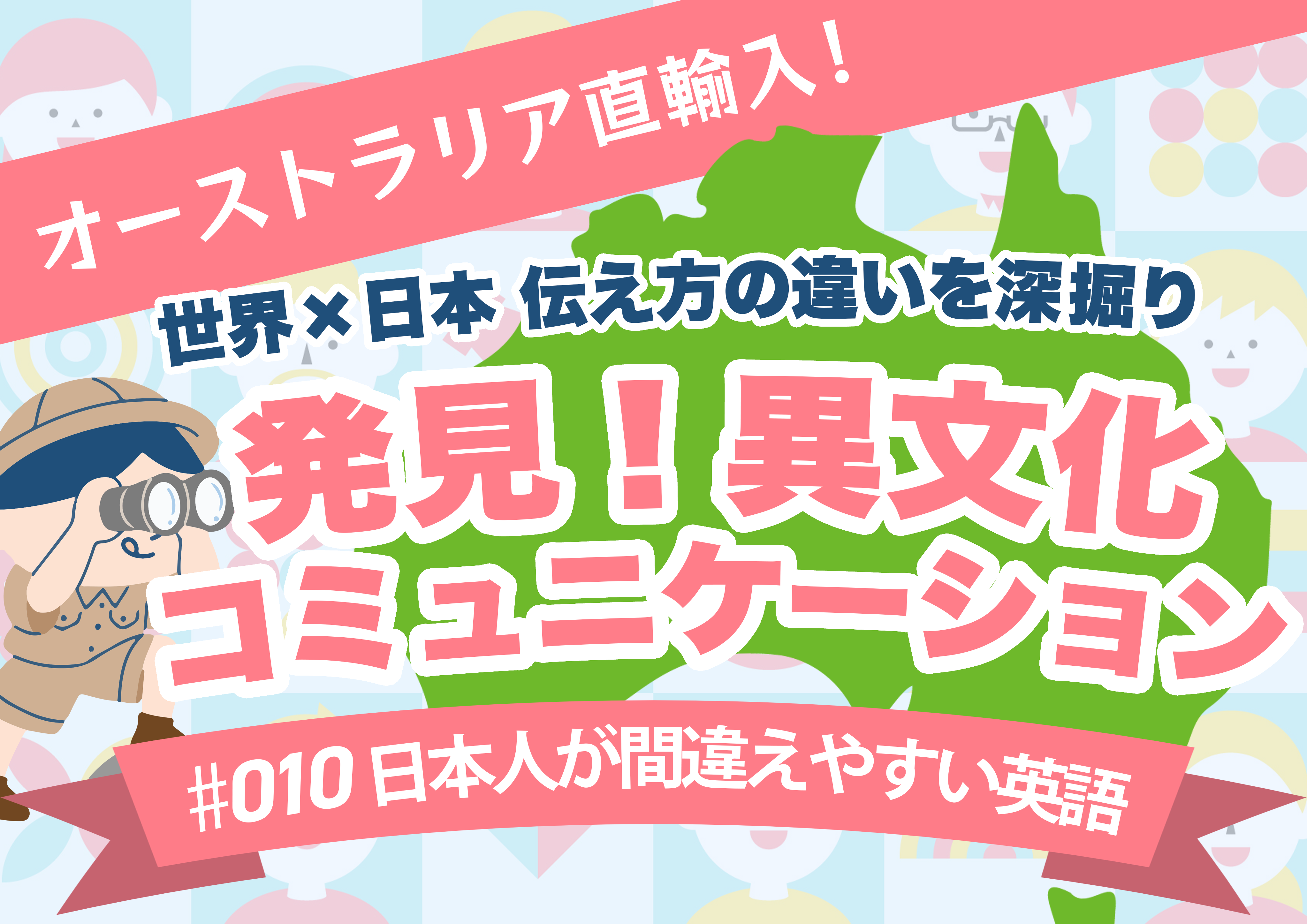 【日本人が間違えやすい英語】発見！異文化コミュニケーション#010