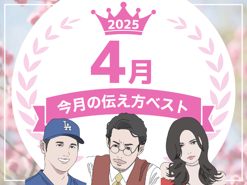【４月の伝え方ベスト３】