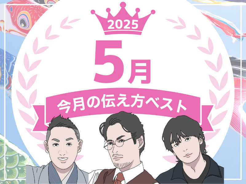 【５月の伝え方ベスト３】