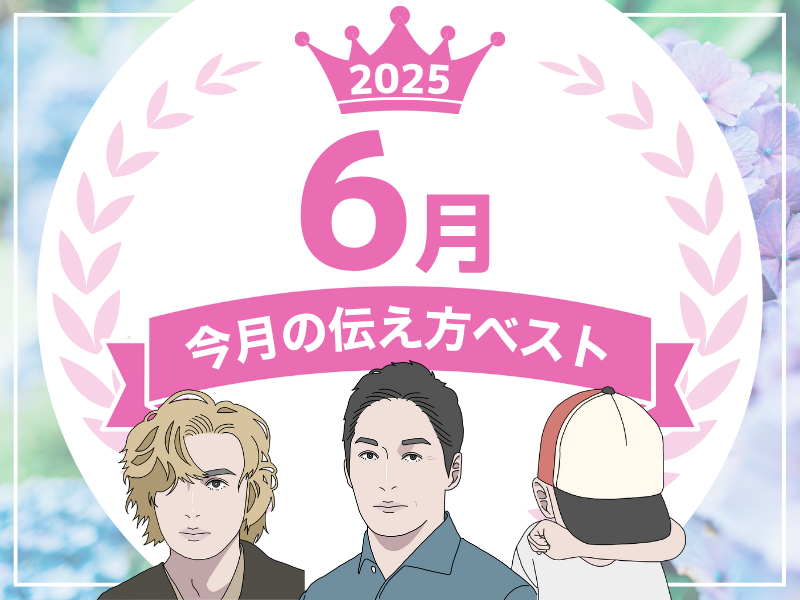 【６月の伝え方ベスト３】