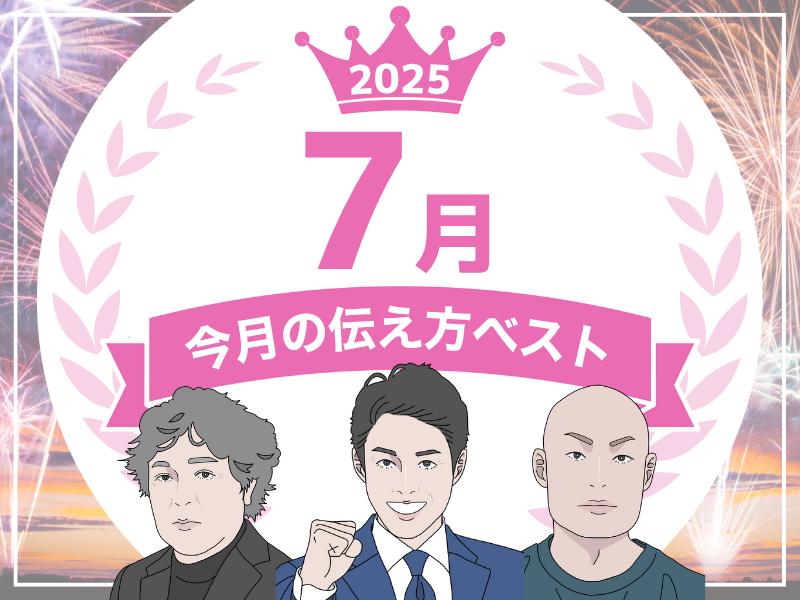 【７月の伝え方ベスト３】