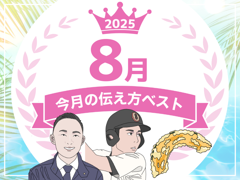 【８月の伝え方ベスト３】