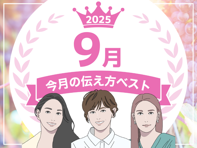【９月の伝え方ベスト３】