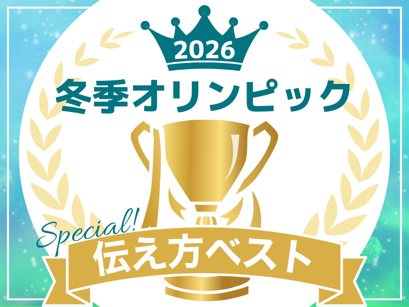 【オリンピックの伝え方ベスト３】