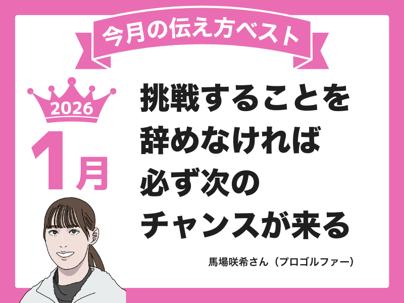 【１月の伝え方ベスト３】　