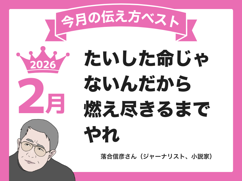 【２月の伝え方ベスト３】　