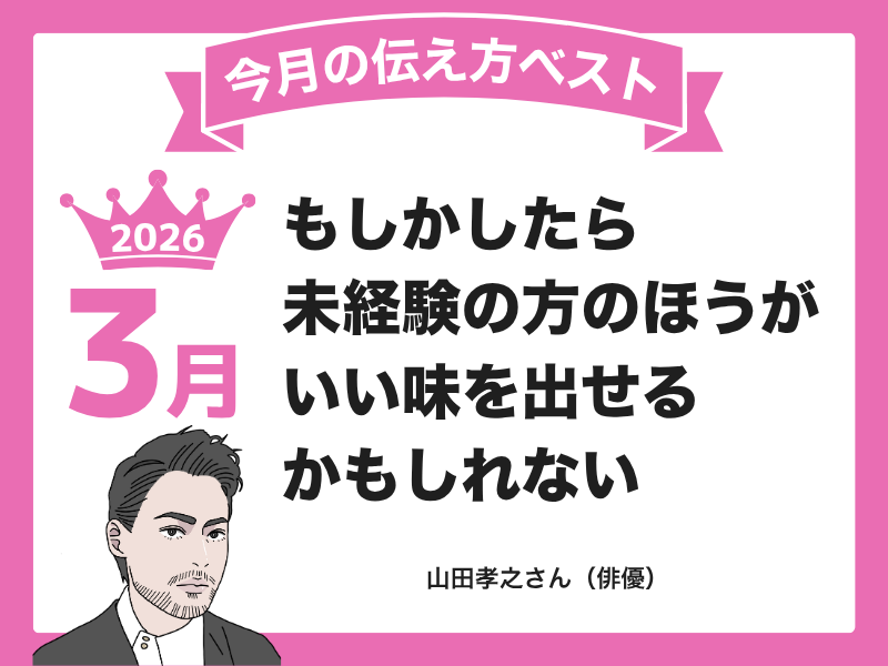【３月の伝え方ベスト３】