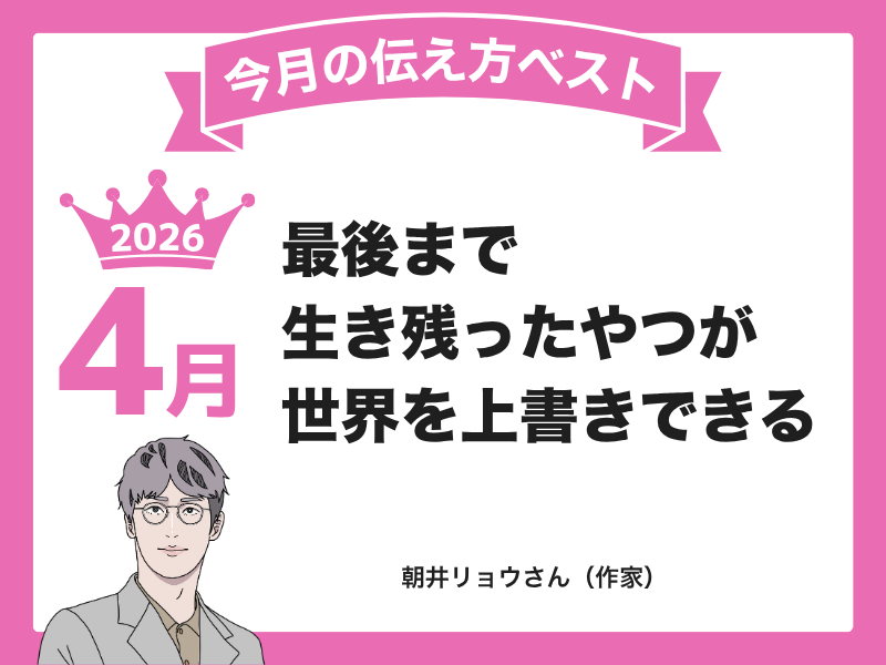 【４月の伝え方ベスト３】