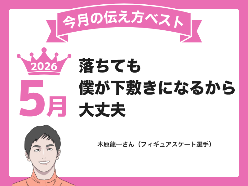 【５月の伝え方ベスト３】