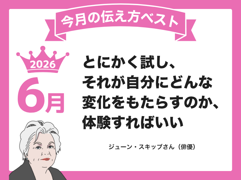 【６月の伝え方ベスト３】