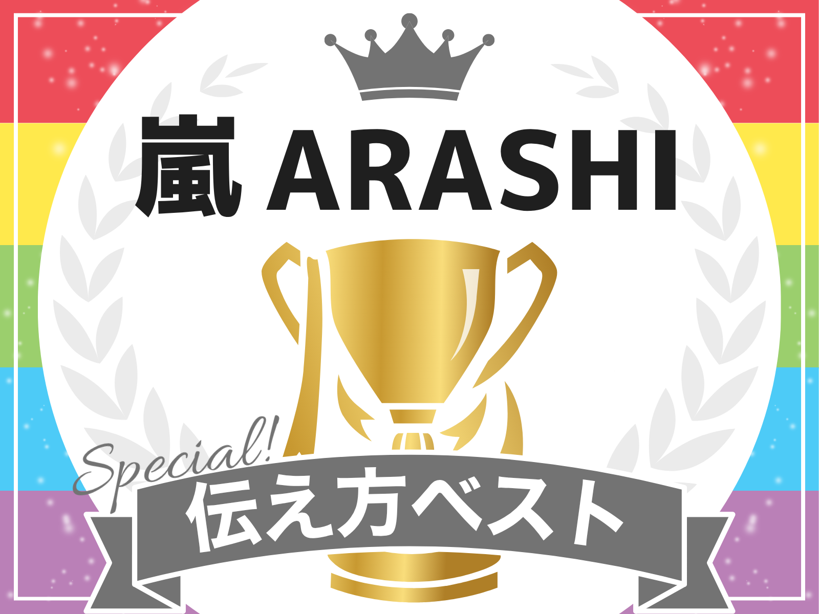 【嵐特別編　伝え方ベスト３】