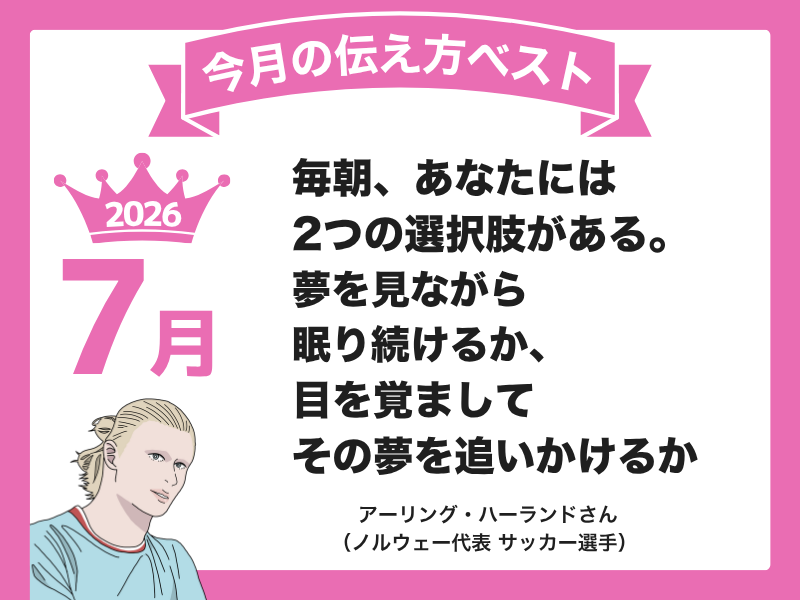 【７月の伝え方ベスト３】