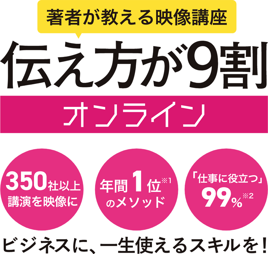 伝え方が9割オンライン　ビジネスに、一生使えるスキルを！