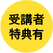 受講者特典有