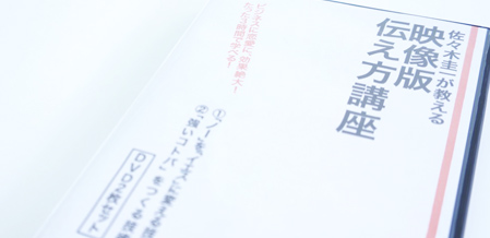 佐々木圭一流 伝え方講座