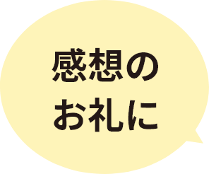 感想のお礼に