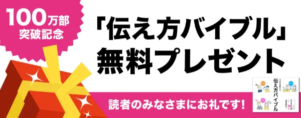「伝え方バイブル」無料プレゼント