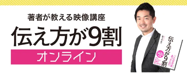 伝え方が９割オンライン