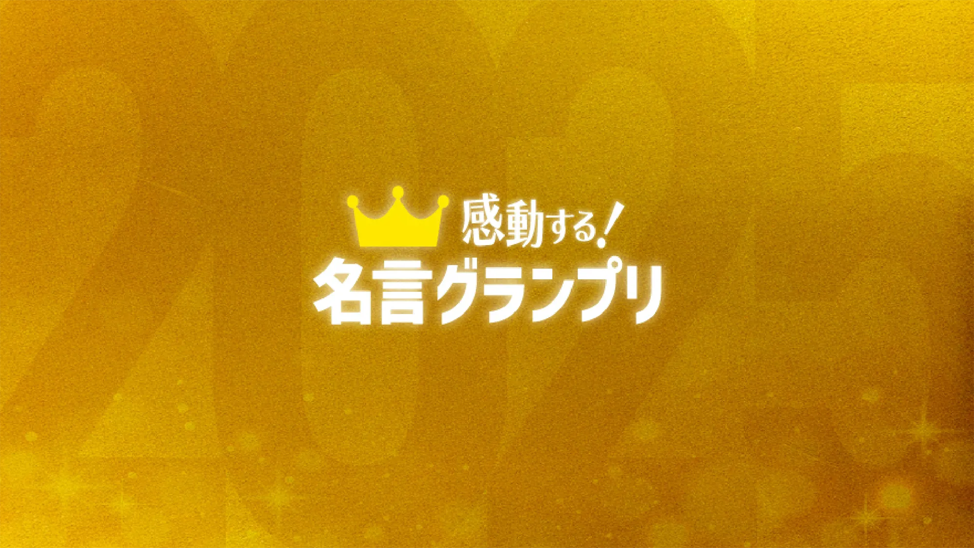 名言グランプリ2025