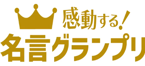 名言グランプリ